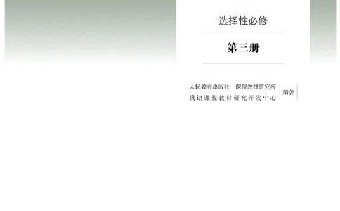 人教版俄语选修第三册高清教材_4-教培资料-26年最新资料-同步更新_初中高中教资_03科三专项（进去保存报考的学科即可）_02科三专项（笔记真题思维导图教学设计版本二）