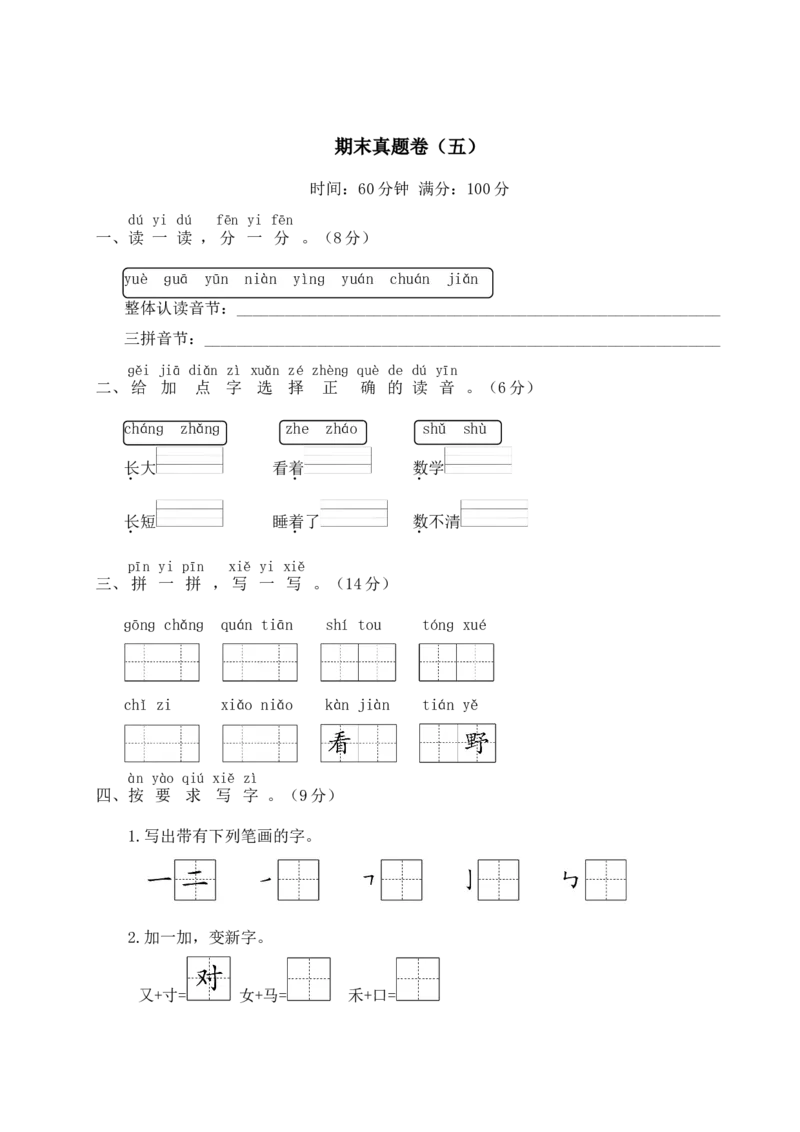 统编版语文一年级上册期末测试卷（五）及答案_一年级上下册资料_小学一年级学习资料-25年更新版_1-01、小学一年级语文上册_06、期末试卷_统编版语文一年级上册期末测试卷（9套）及答案