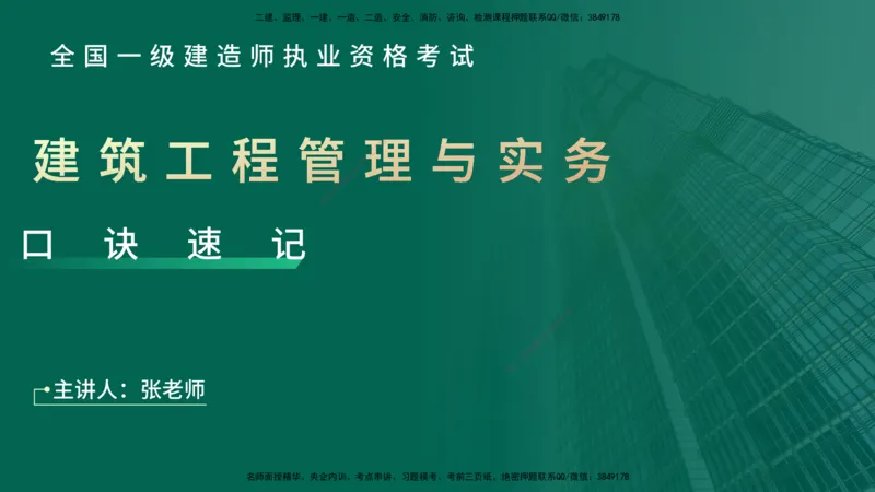 2025一建《建筑实务》口诀妙记在线版_2026年一级建造师_2026年一建建筑_2025年一建建筑SVIP_02-基础精讲✿高端面授✿深度强化_55-建筑《口诀妙记班》张老师YL