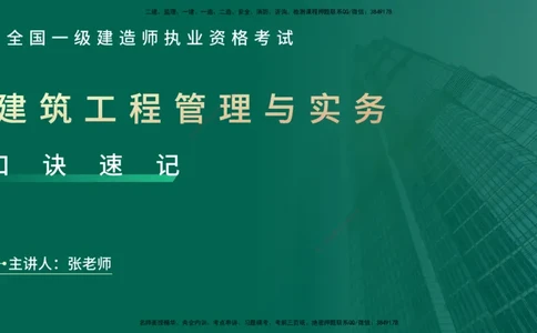 2025一建《建筑实务》口诀妙记在线版_2026年一级建造师_2026年一建建筑_2025年一建建筑SVIP_02-基础精讲✿高端面授✿深度强化_55-建筑《口诀妙记班》张老师YL