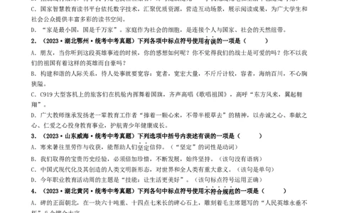 考点4标点符号（好题冲关）（统编版全国通用）（原卷版）_120中考语文全套复习_中考语文复习总复习_一轮复习资料_完2024年中考语文一轮复习讲义练习（全国通用）