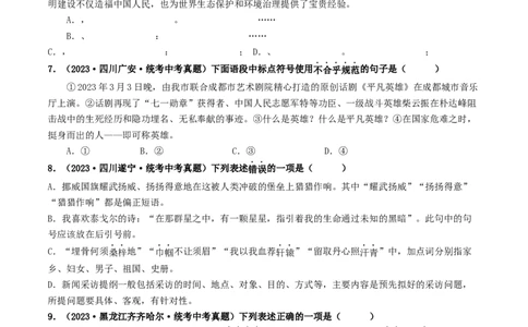 考点4标点符号（好题冲关）（统编版全国通用）（原卷版）_120中考语文全套复习_中考语文复习总复习_一轮复习资料_完2024年中考语文一轮复习讲义练习（全国通用）