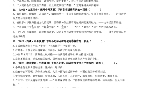 考点4标点符号（好题冲关）（统编版全国通用）（原卷版）_120中考语文全套复习_中考语文复习总复习_一轮复习资料_完2024年中考语文一轮复习讲义练习（全国通用）