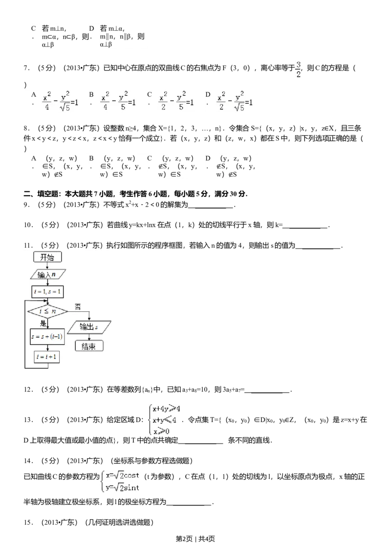 2013年高考数学试卷（理）（广东）（空白卷）_1.高考2025全国各省真题+答案_01.2008-2024全国高考真题（按省份分类）_4.广东_2008-2024&middot;（广东）数学高考真题