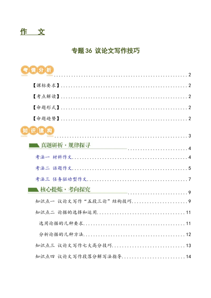 专题36议论文写作技巧（讲练）-（全国通用）（解析版）_120中考语文全套复习_中考语文复习总复习_二轮复习资料_完2024年中考语文二轮复习课件+讲义+练习（全国通用）_模块七写作