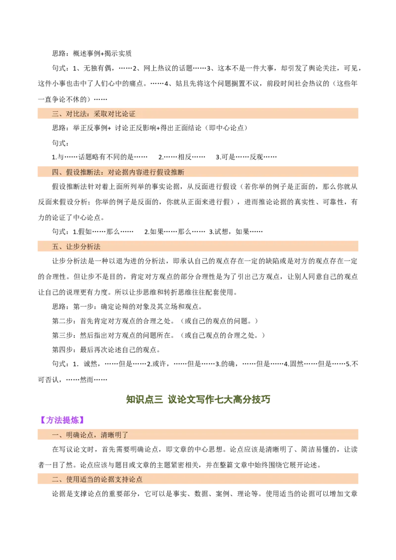 专题36议论文写作技巧（讲练）-（全国通用）（解析版）_120中考语文全套复习_中考语文复习总复习_二轮复习资料_完2024年中考语文二轮复习课件+讲义+练习（全国通用）_模块七写作