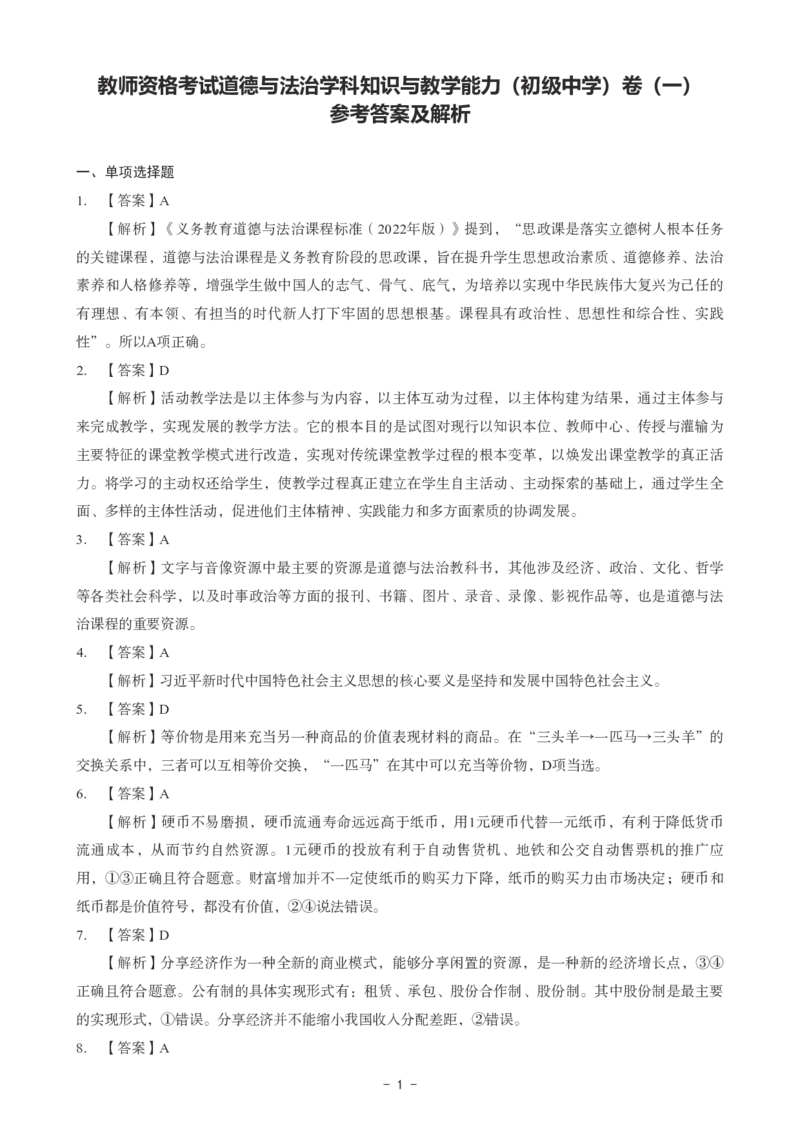 初中道法科目三考前3套卷-答案_4-教培资料-26年最新资料-同步更新_初中高中教资_03科三专项（进去保存报考的学科即可）_卢姨25下：科目三考前3套卷_初中_初中道法
