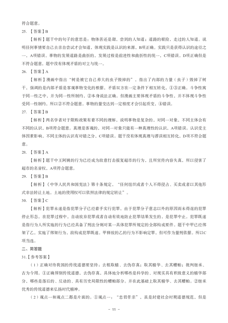 初中道法科目三考前3套卷-答案_4-教培资料-26年最新资料-同步更新_初中高中教资_03科三专项（进去保存报考的学科即可）_卢姨25下：科目三考前3套卷_初中_初中道法