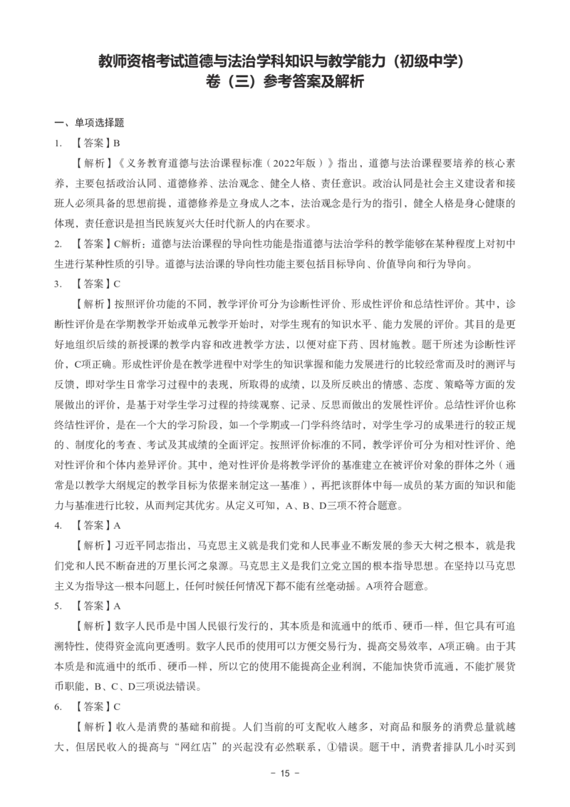 初中道法科目三考前3套卷-答案_4-教培资料-26年最新资料-同步更新_初中高中教资_03科三专项（进去保存报考的学科即可）_卢姨25下：科目三考前3套卷_初中_初中道法