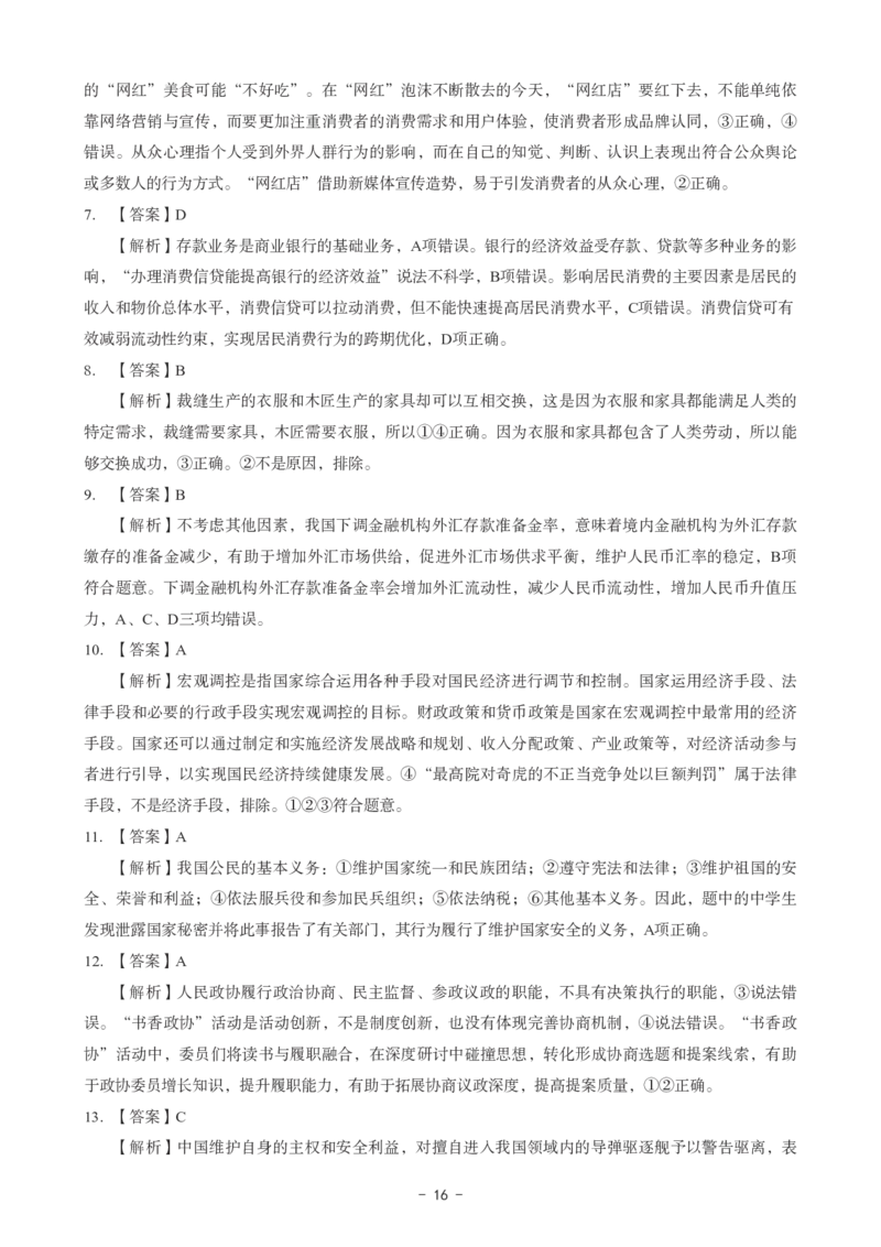 初中道法科目三考前3套卷-答案_4-教培资料-26年最新资料-同步更新_初中高中教资_03科三专项（进去保存报考的学科即可）_卢姨25下：科目三考前3套卷_初中_初中道法