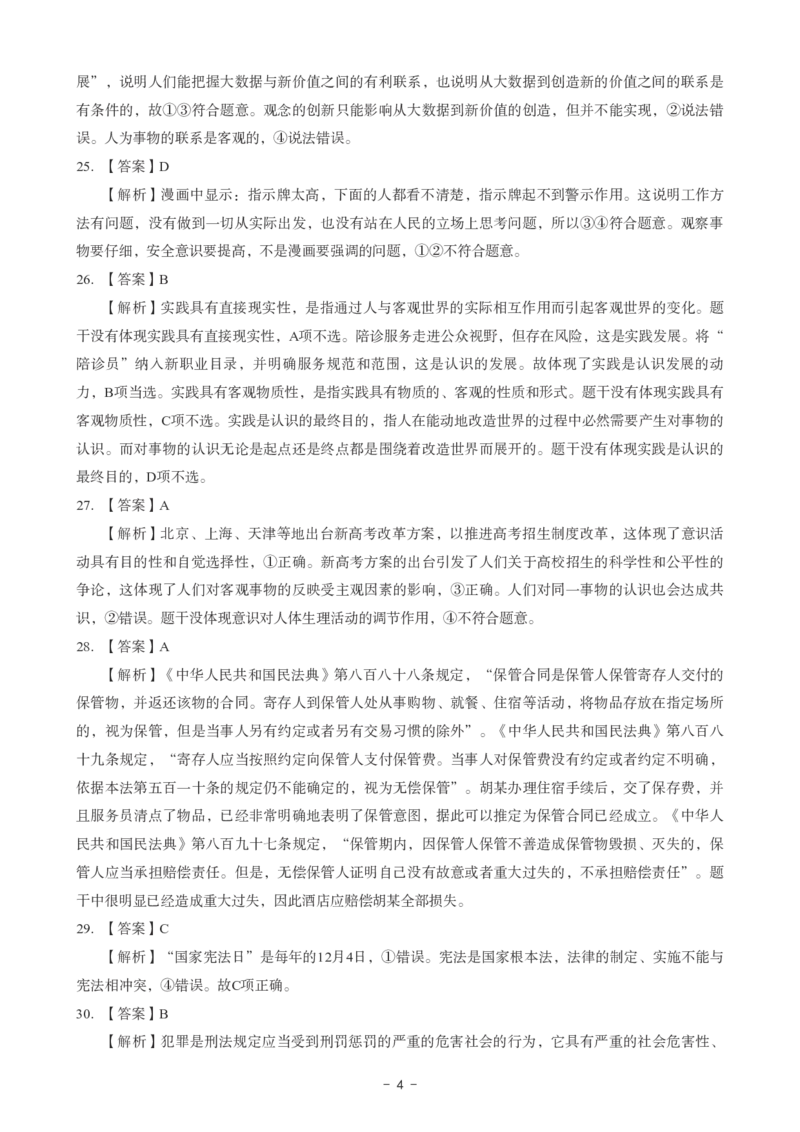 初中道法科目三考前3套卷-答案_4-教培资料-26年最新资料-同步更新_初中高中教资_03科三专项（进去保存报考的学科即可）_卢姨25下：科目三考前3套卷_初中_初中道法