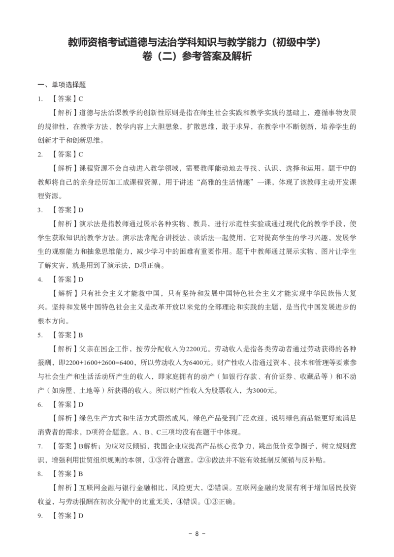 初中道法科目三考前3套卷-答案_4-教培资料-26年最新资料-同步更新_初中高中教资_03科三专项（进去保存报考的学科即可）_卢姨25下：科目三考前3套卷_初中_初中道法