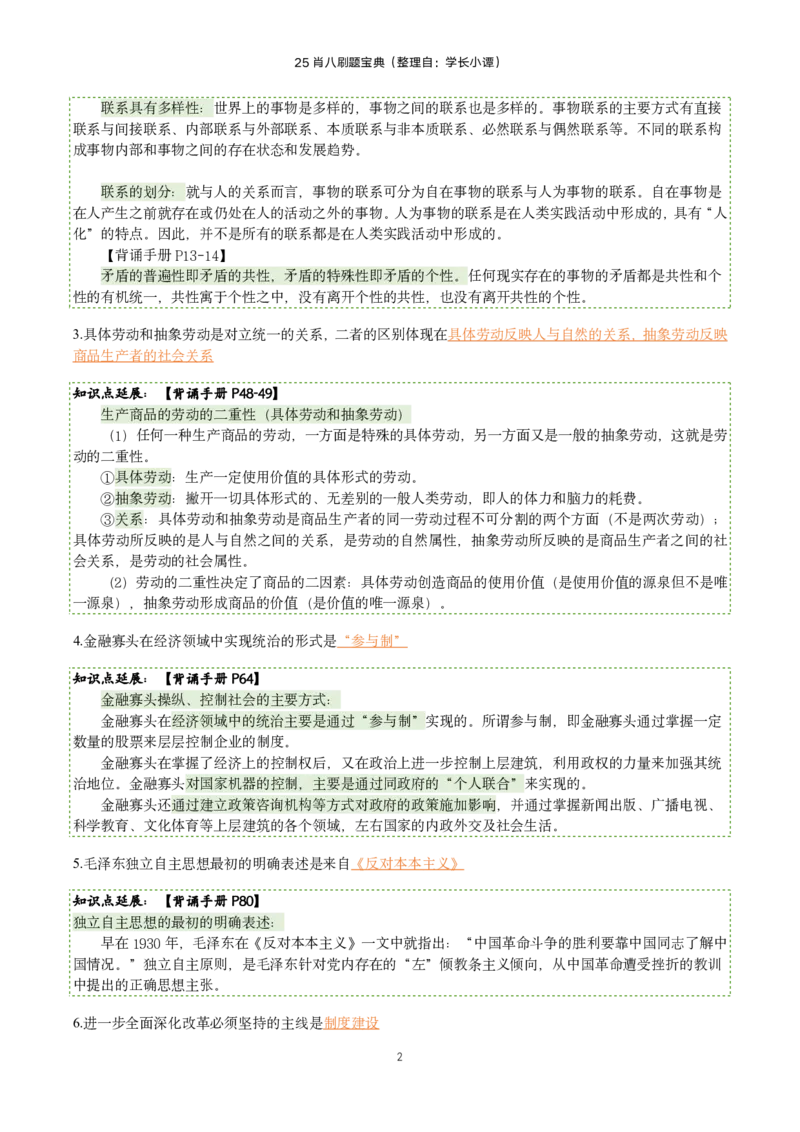 25肖八刷题宝典-第一套_2026考公资料_（49）政治理论合集_政治理论合集_2025考研政治pdf（笔记）_肖秀荣考研政治_25肖八《选择题速背笔记》_06.小谭《肖八》干货合集