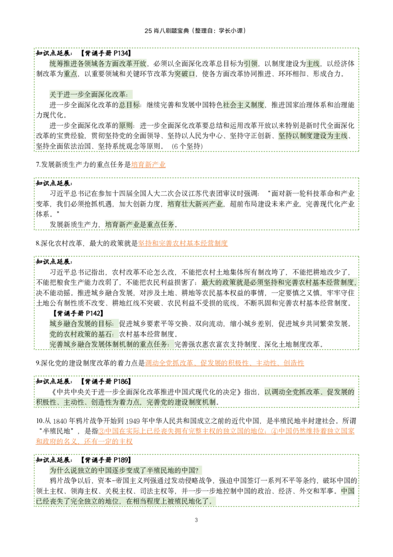 25肖八刷题宝典-第一套_2026考公资料_（49）政治理论合集_政治理论合集_2025考研政治pdf（笔记）_肖秀荣考研政治_25肖八《选择题速背笔记》_06.小谭《肖八》干货合集