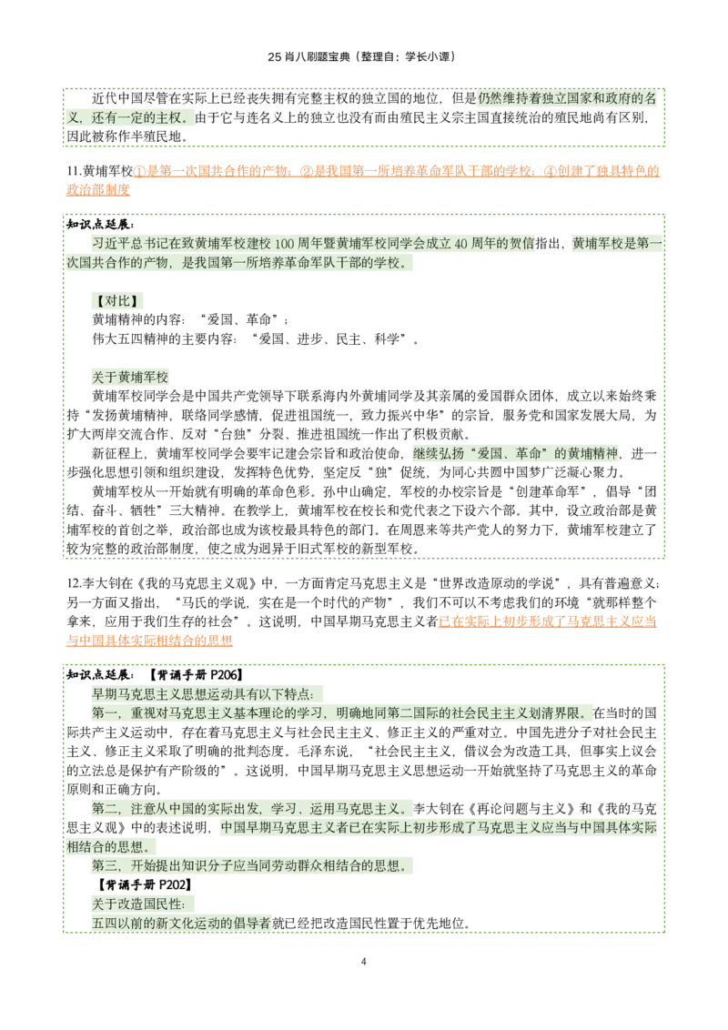 25肖八刷题宝典-第一套_2026考公资料_（49）政治理论合集_政治理论合集_2025考研政治pdf（笔记）_肖秀荣考研政治_25肖八《选择题速背笔记》_06.小谭《肖八》干货合集