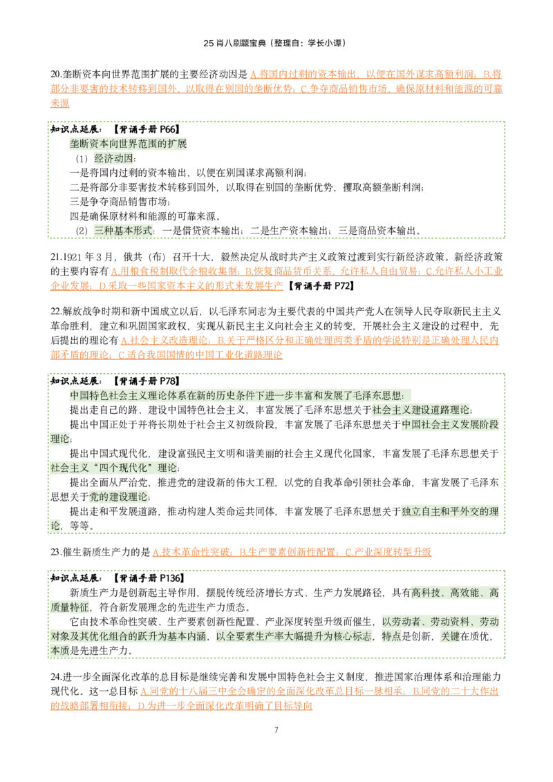 25肖八刷题宝典-第一套_2026考公资料_（49）政治理论合集_政治理论合集_2025考研政治pdf（笔记）_肖秀荣考研政治_25肖八《选择题速背笔记》_06.小谭《肖八》干货合集