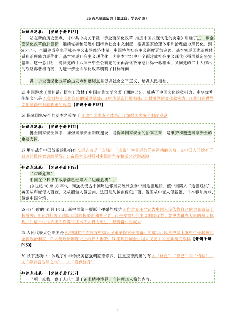 25肖八刷题宝典-第一套_2026考公资料_（49）政治理论合集_政治理论合集_2025考研政治pdf（笔记）_肖秀荣考研政治_25肖八《选择题速背笔记》_06.小谭《肖八》干货合集