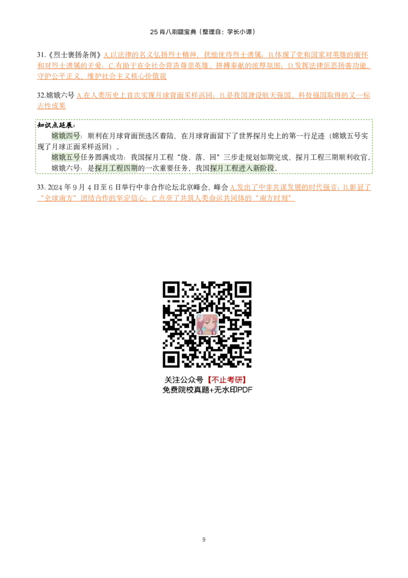 25肖八刷题宝典-第一套_2026考公资料_（49）政治理论合集_政治理论合集_2025考研政治pdf（笔记）_肖秀荣考研政治_25肖八《选择题速背笔记》_06.小谭《肖八》干货合集