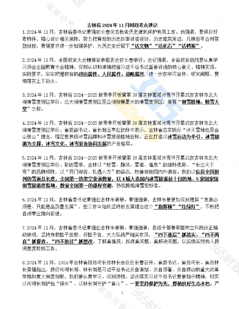 吉林省2024年11月时政考点速记_26吉林考备考资料包_03吉林时政-省情省况-工作报告更至12月_2025年吉林（省情+时政+工作报告+热点会议）_24-26年时政_2024年时政