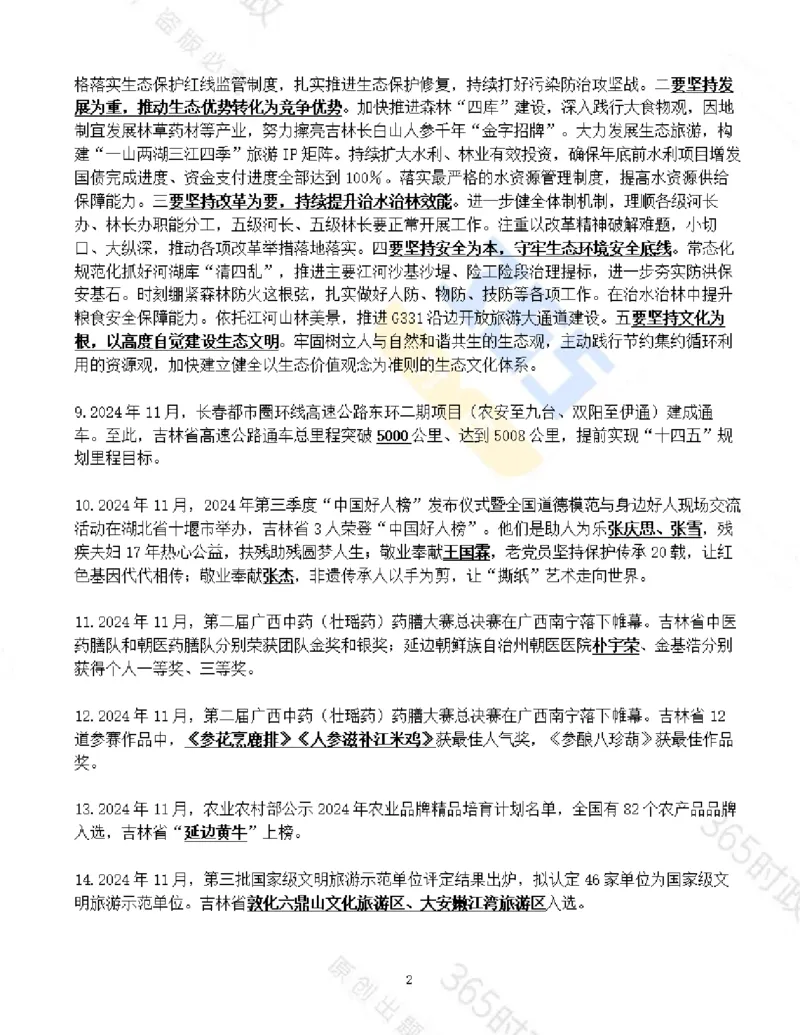 吉林省2024年11月时政考点速记_26吉林考备考资料包_03吉林时政-省情省况-工作报告更至12月_2025年吉林（省情+时政+工作报告+热点会议）_24-26年时政_2024年时政