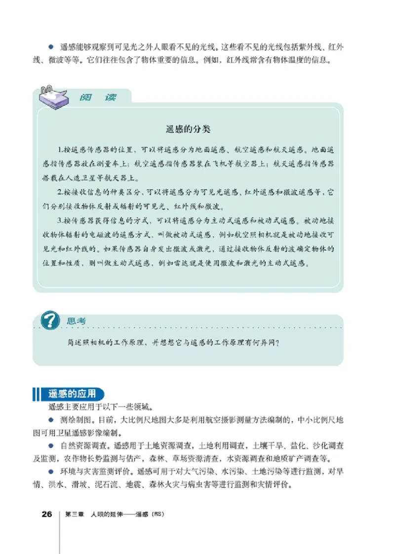 人教版高中地理选修7-地理信息技术应用_4-教培资料-26年最新资料-同步更新_初中高中教资_03科三专项（进去保存报考的学科即可）_02科三专项（笔记真题思维导图教学设计版本二）