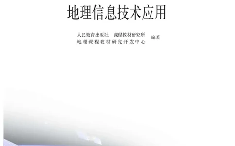 人教版高中地理选修7-地理信息技术应用_4-教培资料-26年最新资料-同步更新_初中高中教资_03科三专项（进去保存报考的学科即可）_02科三专项（笔记真题思维导图教学设计版本二）