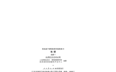 人教版高中地理选修7-地理信息技术应用_4-教培资料-26年最新资料-同步更新_初中高中教资_03科三专项（进去保存报考的学科即可）_02科三专项（笔记真题思维导图教学设计版本二）