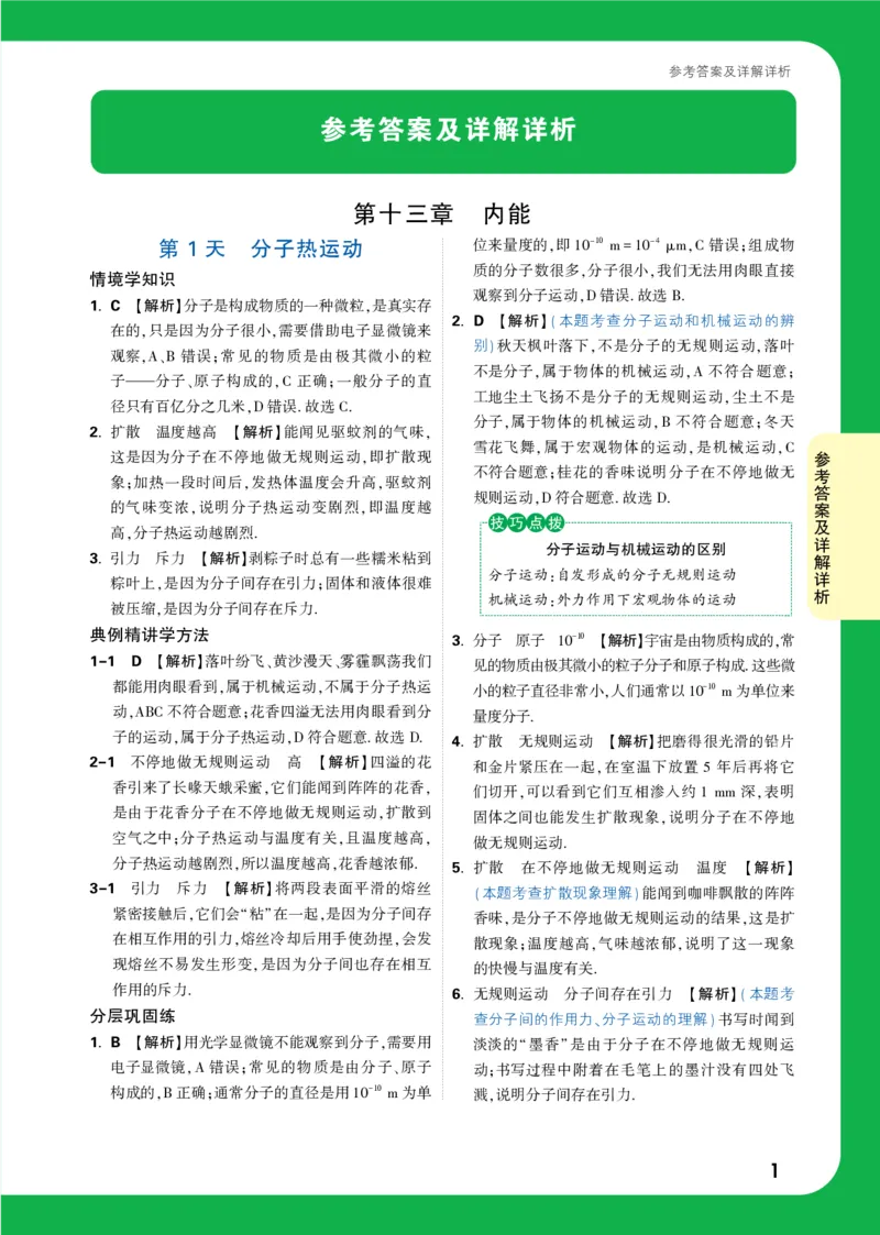 DAY1_2026万唯系列预习复习_2025版《万唯初中预习视频课》789年级上册多版本_2025版万唯初三预习视频课物理人教版上册_2025版万唯初三预习视频课物理人教版上册_视频_第1天_答案详解详析