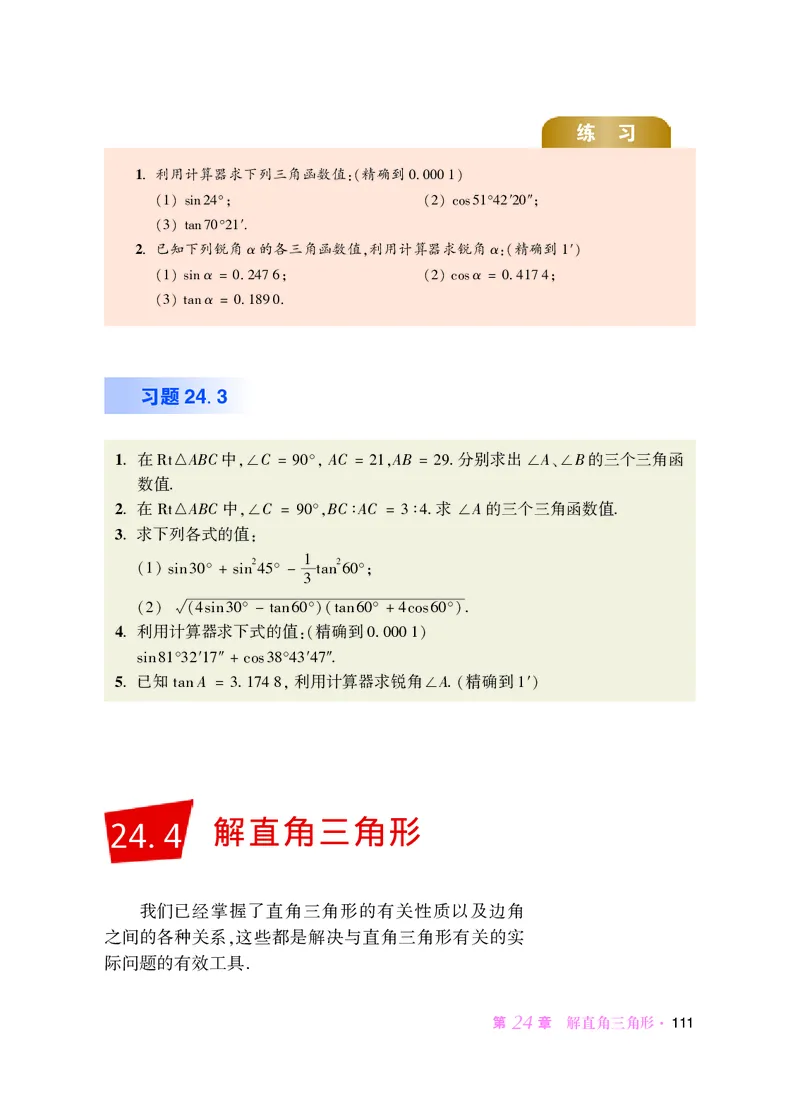 华师大9年级数学上册高清教材_4-教培资料-26年最新资料-同步更新_初中高中教资_03科三专项（进去保存报考的学科即可）_02科三专项（笔记真题思维导图教学设计版本二）