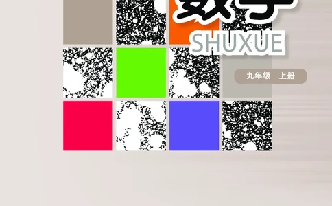 华师大9年级数学上册高清教材_4-教培资料-26年最新资料-同步更新_初中高中教资_03科三专项（进去保存报考的学科即可）_02科三专项（笔记真题思维导图教学设计版本二）