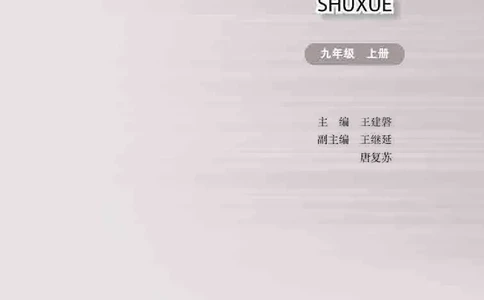 华师大9年级数学上册高清教材_4-教培资料-26年最新资料-同步更新_初中高中教资_03科三专项（进去保存报考的学科即可）_02科三专项（笔记真题思维导图教学设计版本二）