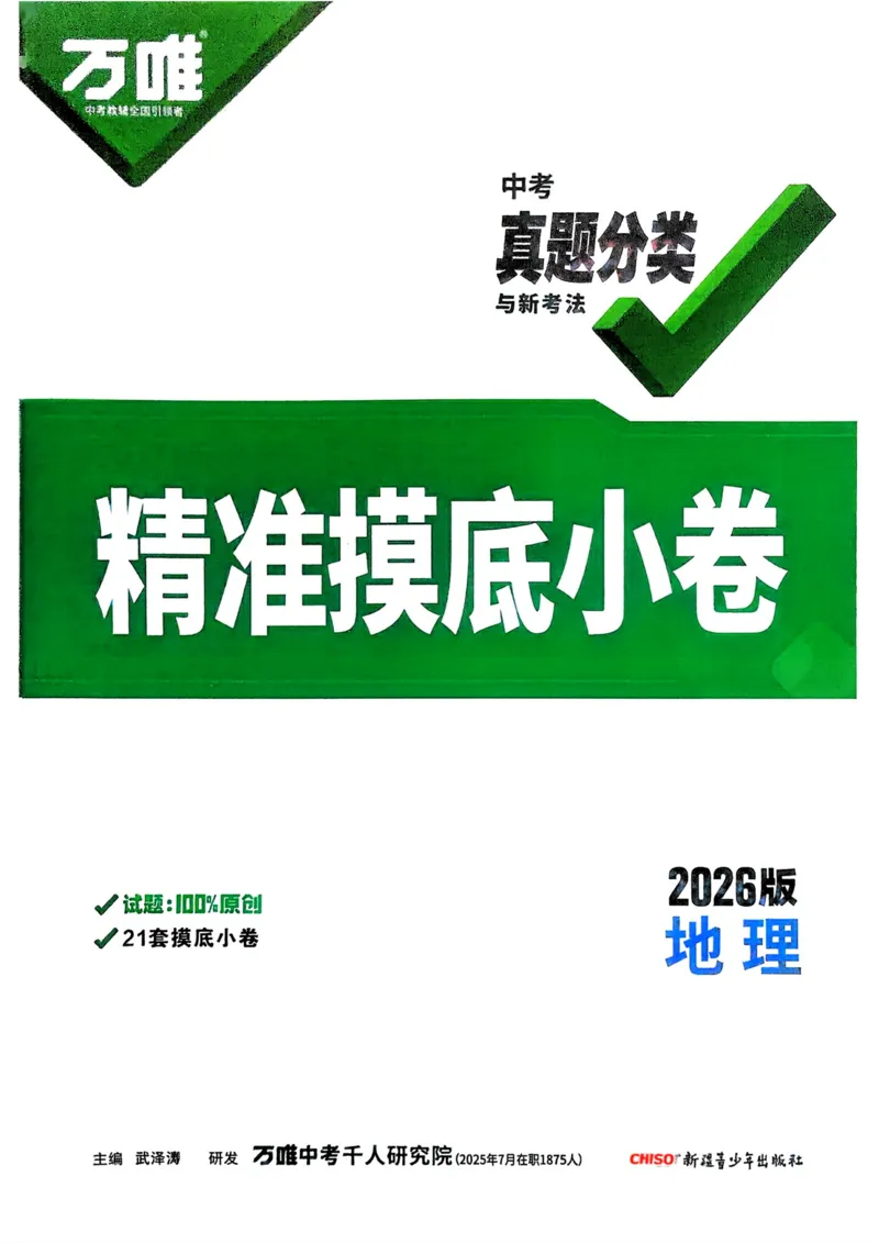 地理_精准摸底小卷_2026万唯系列预习复习_2026版初中《万唯中考真题》分类与新考法（化学地理）_地理