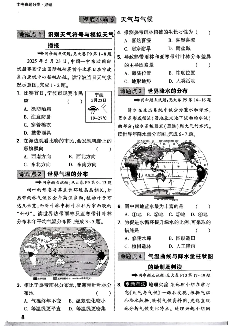 地理_精准摸底小卷_2026万唯系列预习复习_2026版初中《万唯中考真题》分类与新考法（化学地理）_地理