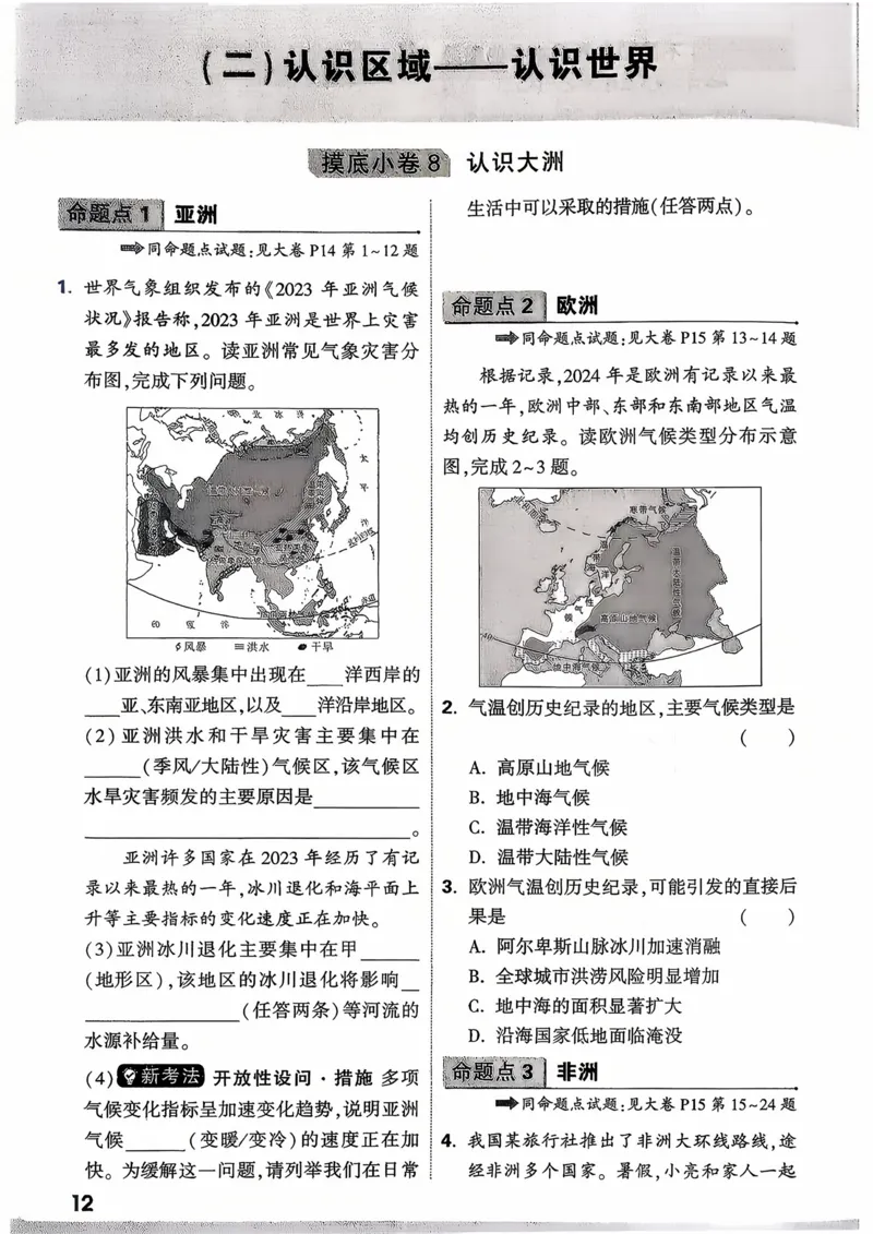 地理_精准摸底小卷_2026万唯系列预习复习_2026版初中《万唯中考真题》分类与新考法（化学地理）_地理