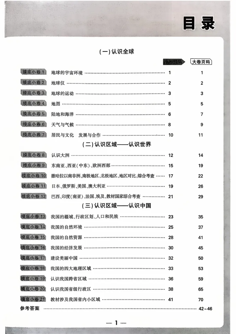 地理_精准摸底小卷_2026万唯系列预习复习_2026版初中《万唯中考真题》分类与新考法（化学地理）_地理