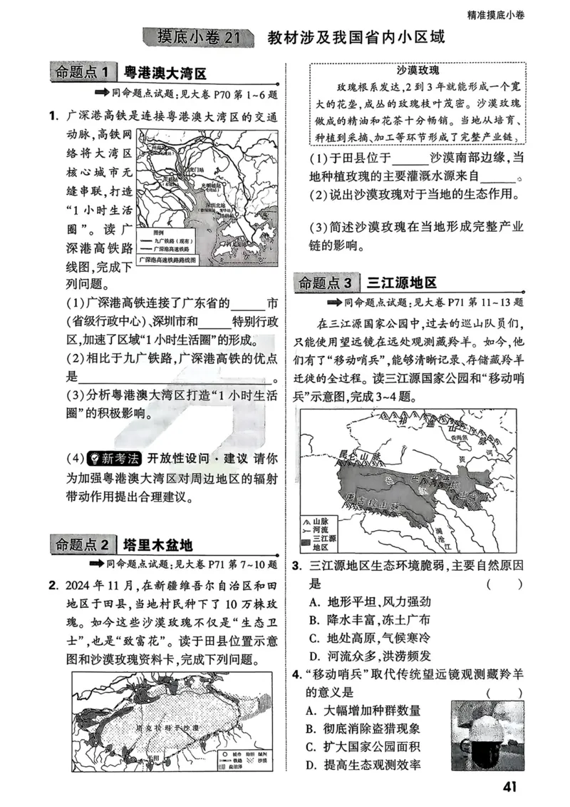 地理_精准摸底小卷_2026万唯系列预习复习_2026版初中《万唯中考真题》分类与新考法（化学地理）_地理