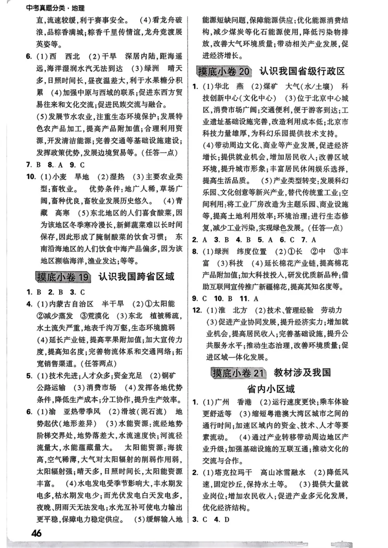 地理_精准摸底小卷_2026万唯系列预习复习_2026版初中《万唯中考真题》分类与新考法（化学地理）_地理