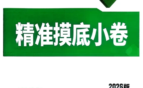 地理_精准摸底小卷_2026万唯系列预习复习_2026版初中《万唯中考真题》分类与新考法（化学地理）_地理