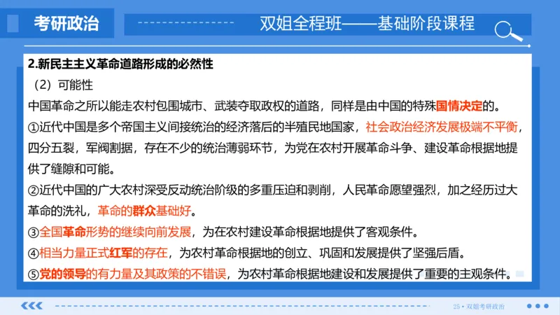 25.基础阶段毛中特第二章（2）_2026考公资料_（49）政治理论合集_政治理论合集_2025考研政治_14.双姐_03.基础阶段_00.讲义