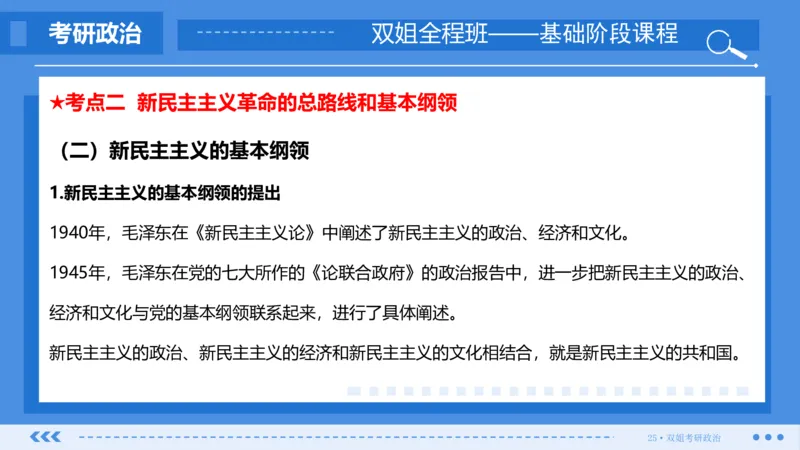 25.基础阶段毛中特第二章（2）_2026考公资料_（49）政治理论合集_政治理论合集_2025考研政治_14.双姐_03.基础阶段_00.讲义