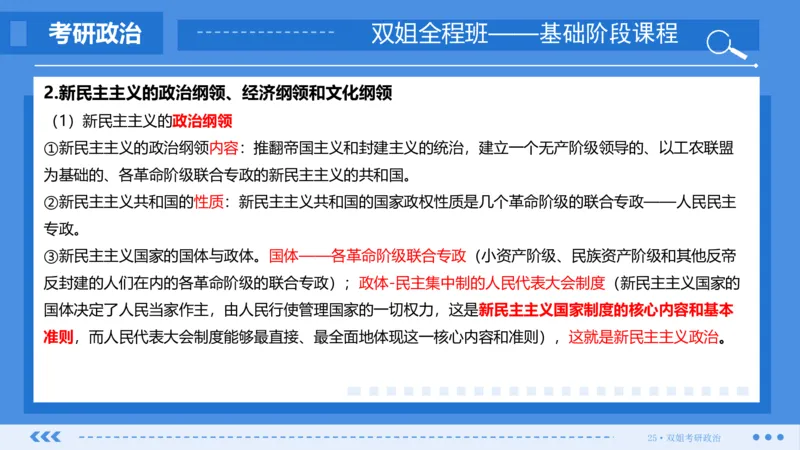25.基础阶段毛中特第二章（2）_2026考公资料_（49）政治理论合集_政治理论合集_2025考研政治_14.双姐_03.基础阶段_00.讲义