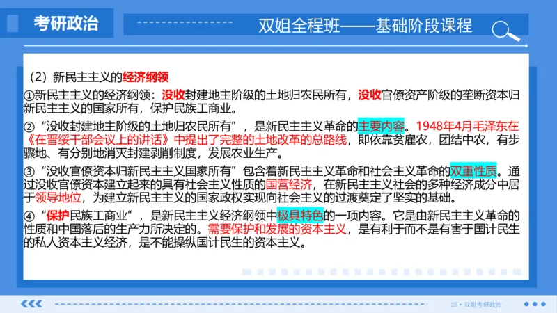 25.基础阶段毛中特第二章（2）_2026考公资料_（49）政治理论合集_政治理论合集_2025考研政治_14.双姐_03.基础阶段_00.讲义