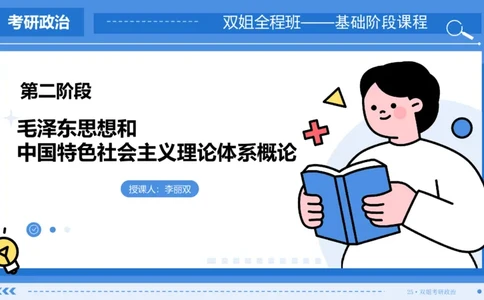 25.基础阶段毛中特第二章（2）_2026考公资料_（49）政治理论合集_政治理论合集_2025考研政治_14.双姐_03.基础阶段_00.讲义