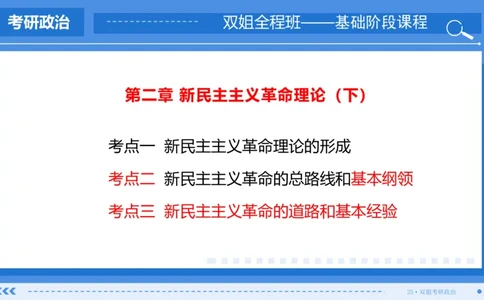 25.基础阶段毛中特第二章（2）_2026考公资料_（49）政治理论合集_政治理论合集_2025考研政治_14.双姐_03.基础阶段_00.讲义