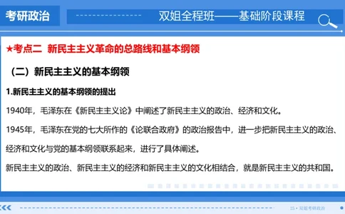 25.基础阶段毛中特第二章（2）_2026考公资料_（49）政治理论合集_政治理论合集_2025考研政治_14.双姐_03.基础阶段_00.讲义