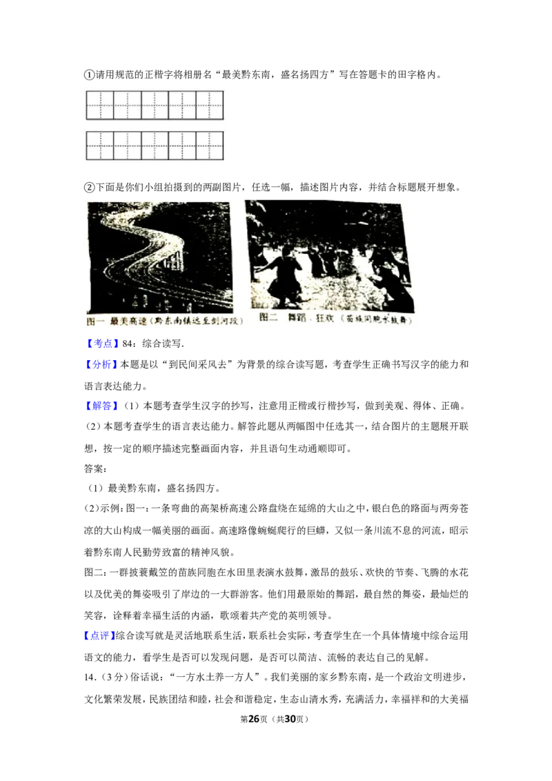 2017年贵州省黔东南州中考语文试卷（含解析版）_中考真题_1.语文中考真题2015-2024年_地区卷_贵州省_贵州黔东南语文12-21