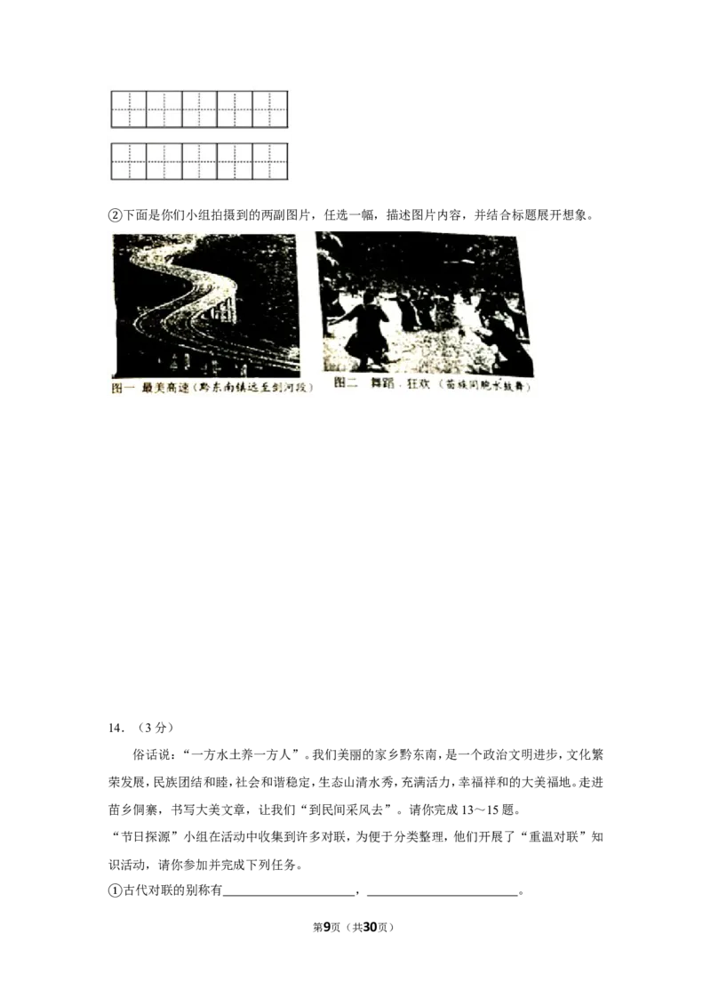 2017年贵州省黔东南州中考语文试卷（含解析版）_中考真题_1.语文中考真题2015-2024年_地区卷_贵州省_贵州黔东南语文12-21