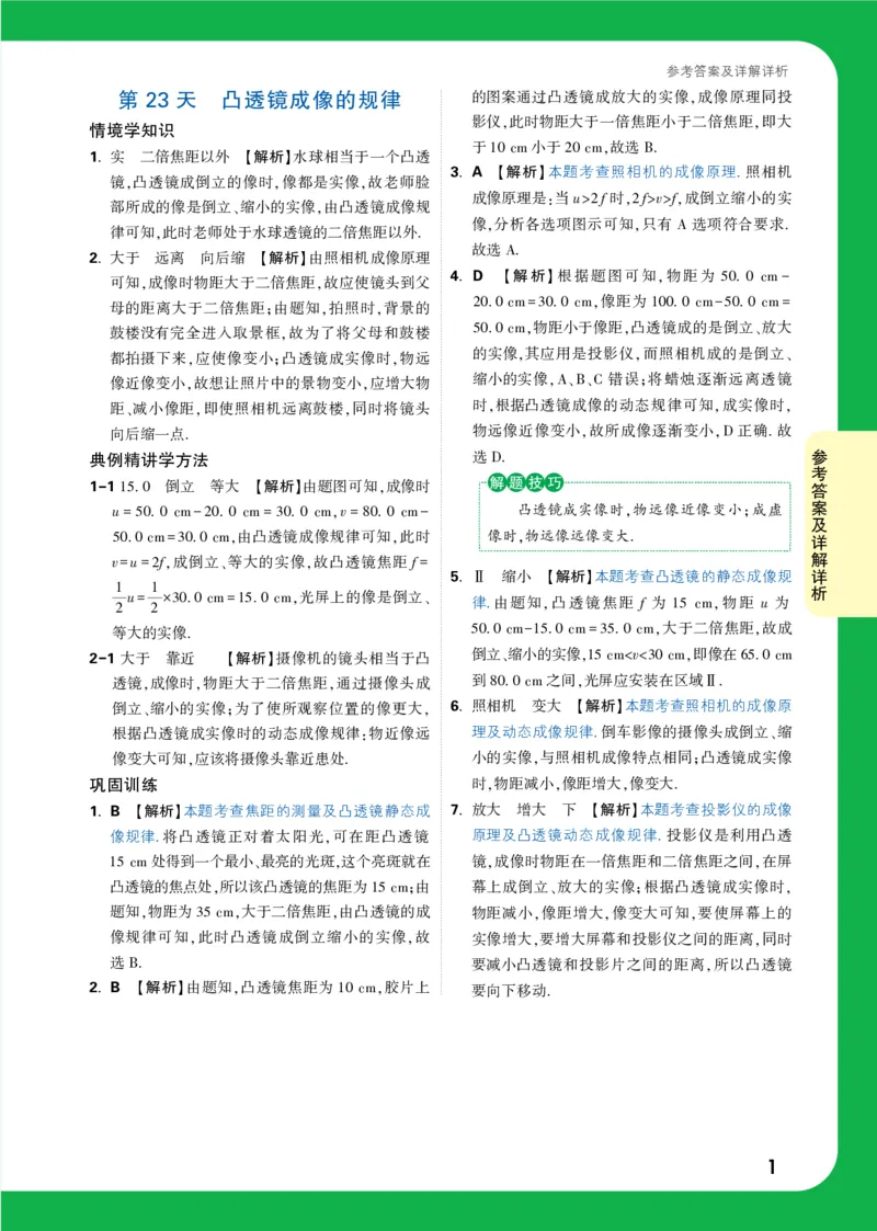 第23天详解详析_2026万唯系列预习复习_2025版《万唯初中预习视频课》789年级上册多版本_2025版万唯初二预习视频课物理人教版上册_视频_第23天_答案详解详析_第23天凸透镜成像的规律