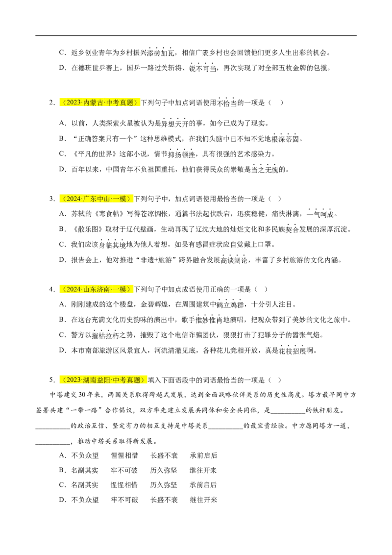热点02词语的理解与运用（二考点五题型四技巧）（全国通用）（原卷版）_120中考语文全套复习_中考语文复习总复习_二轮复习资料_完2024年中考语文专题练习（全国通用）_热点