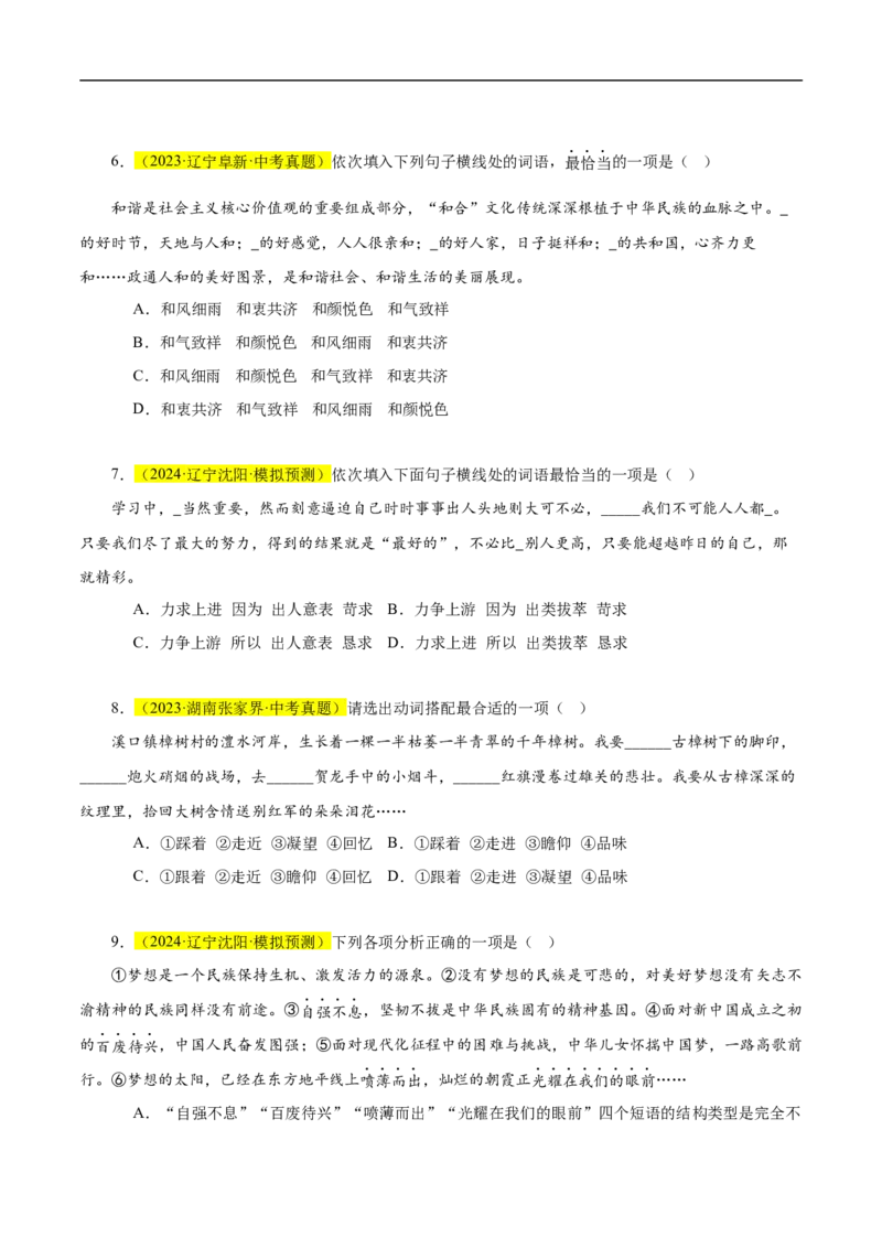 热点02词语的理解与运用（二考点五题型四技巧）（全国通用）（原卷版）_120中考语文全套复习_中考语文复习总复习_二轮复习资料_完2024年中考语文专题练习（全国通用）_热点